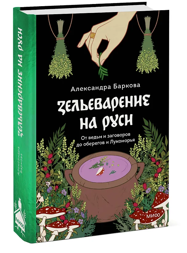 Книга Зельеварение на Руси. От ведьм и заговоров до оберегов и Лукоморья (Александра Баркова) — 5