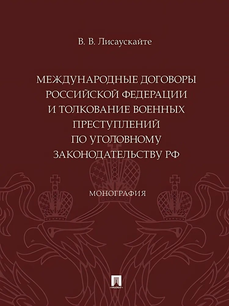 

Международные договоры Российской Федерации и толкование военных преступлений по уголовному законодательству РФ. Монография