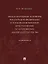 Международные договоры Российской Федерации и толкование военных преступлений по уголовному законодательству РФ. Монография — 3045068 — 1