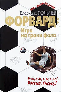 Форвард:Игра на грани фола