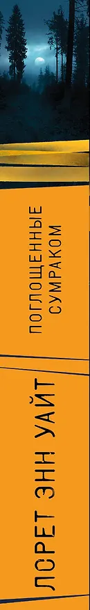 Книга Поглощенные сумраком (Лорет Энн Уайт) — 3