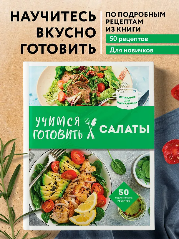 Книга Учимся готовить салаты. 50 лучших подробнейших рецептов (Альбина Сидорова) — 5