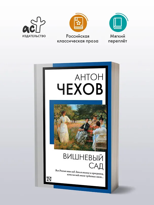 Книга Вишневый сад (Антон Чехов) — 5