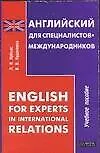 Книга Английский для специалистов-международников: English for Experts in International Relations: Учебное пособие (Л. Кубъяс)