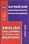Английский для специалистов-международников: English for Experts in International Relations: Учебное пособие — 2099875 — 1