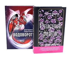 Книга Опасный район, Водоворот (комплект из 2-х книг) (Татьяна Котова, Екатерина Сиротина)