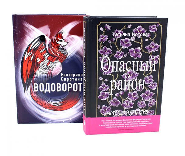Книга Опасный район, Водоворот (комплект из 2-х книг) (Татьяна Котова, Екатерина Сиротина) — 1