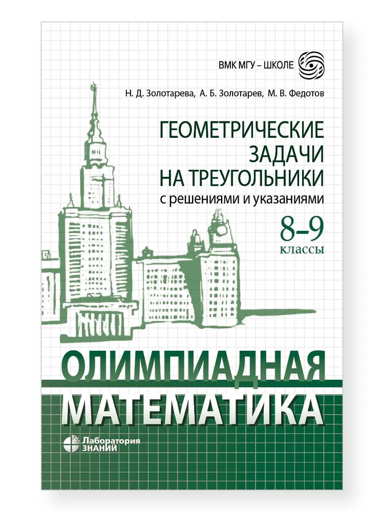 Олимпиадная математика. Геометрические задачи на треугольники с решениями и указаниями. 8-9 классы Михаил Валентинович Федотов, Наталья Дмитриевна Золотарева, Александр Борисович Золотарев