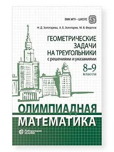 Олимпиадная математика. Геометрические задачи на треугольники с решениями и указаниями. 8-9 классы