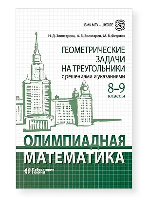 Книга Олимпиадная математика. Геометрические задачи на треугольники с решениями и указаниями. 8-9 классы (Михаил Федотов, Наталья Золотарева, Александр Золотарев)