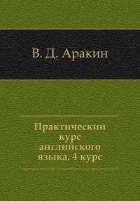 

Практический курс английского языка, 4 курс. 5-е изд.