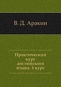 Практический курс английского языка, 4 курс. 5-е изд.