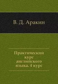 Практический курс английского языка, 4 курс. 5-е изд. — 868879 — 1