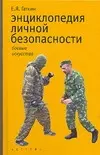 Энциклоппедия личной безопасности — 2051457 — 1