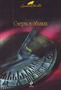 Смерть в облаках : детективный роман