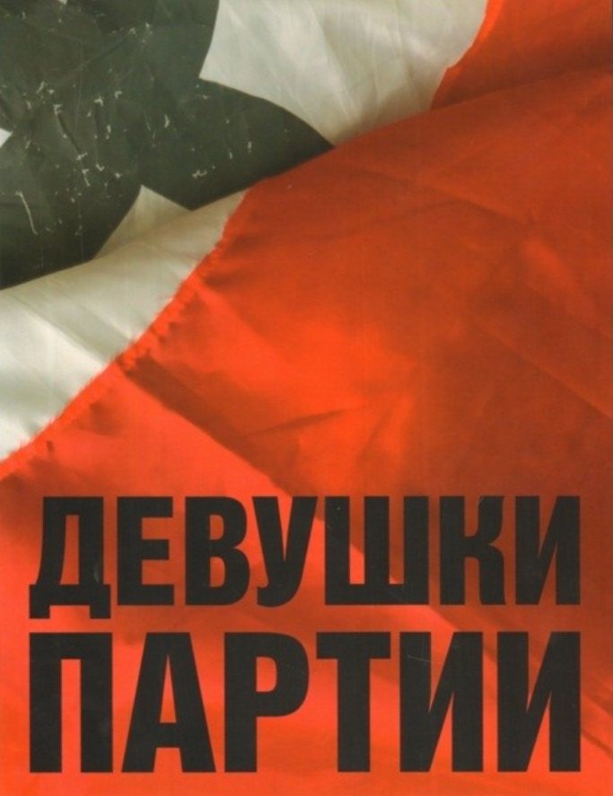 

Девушки партии. Альбом (на нескольких языках)