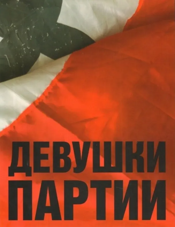 Книга Девушки партии. Альбом (на нескольких языках) (Сергей Беляк) — 1
