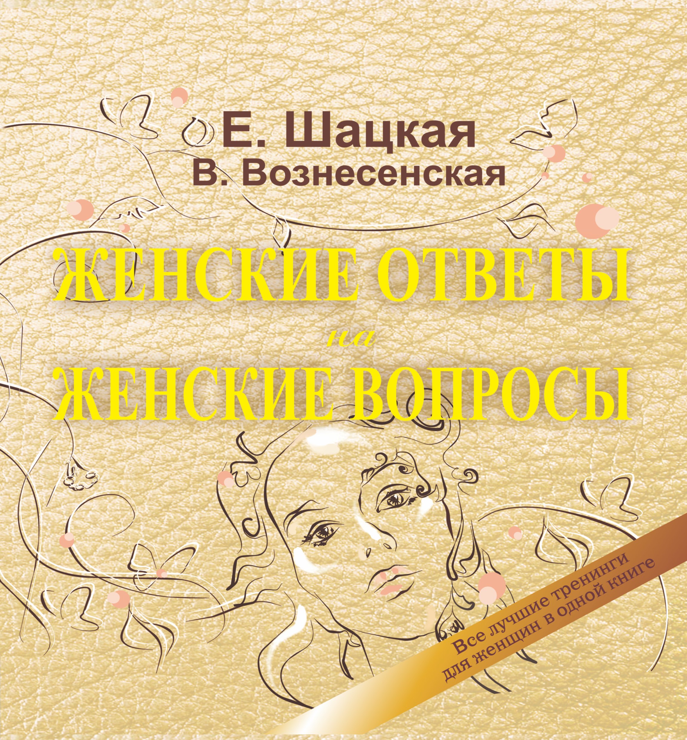 

Книга женской силы = Женские ответы на женские вопросы: все лучшие тренинги для женщин в одной книге