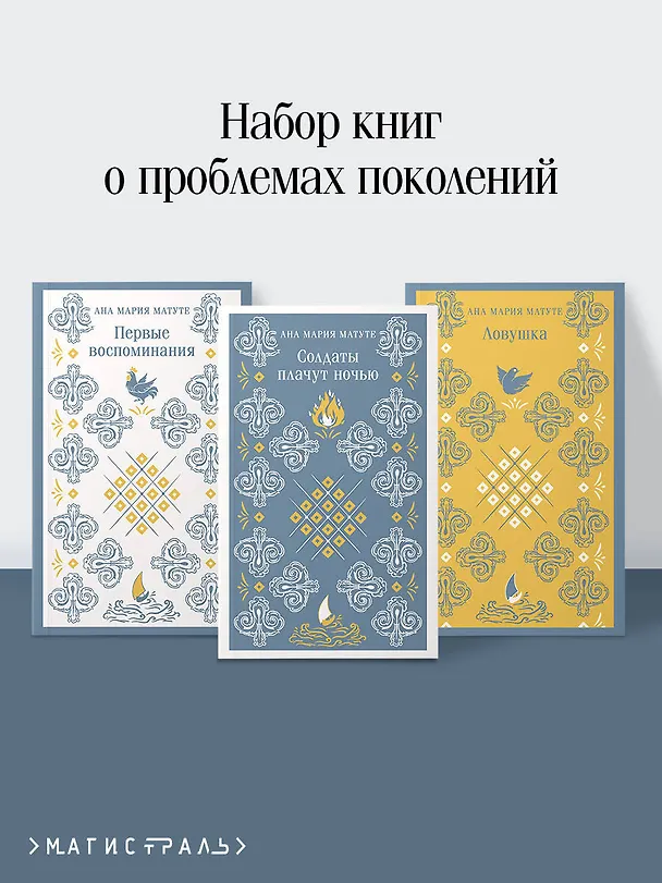 Книга Комплект из 3-х книг: Ана Матуте "Первые воспоминания", "Солдаты плачут ночью", "Ловушка" (Анна Мария Матуте) — 7