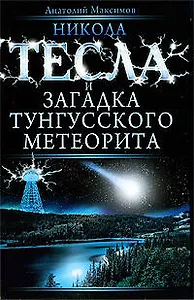 Никола Тесла и загадка Тунгусского метеорита