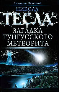 Книга Никола Тесла и загадка Тунгусского метеорита (Анатолий Максимов)