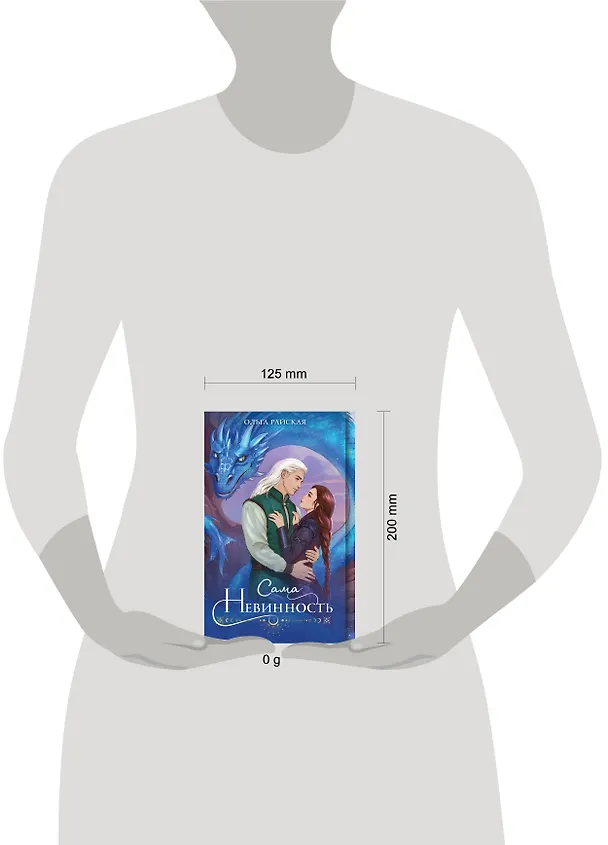 Книга Сама невинность (Ольга Райская) — 5