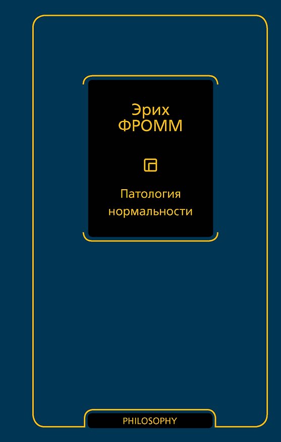 Книга Патология нормальности (Эрих Фромм) — 1