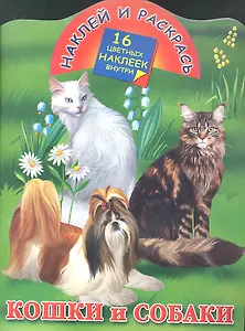 Кошки и собаки.16 цв.накл.внутри