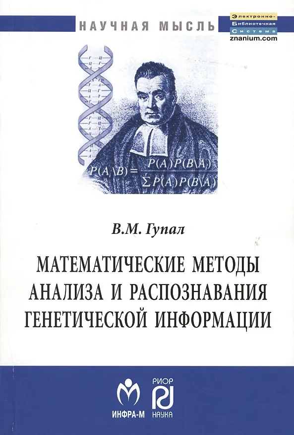 Книга Математические методы анализа и распознавания генетической информации: Монография (В. Гупал) — 1