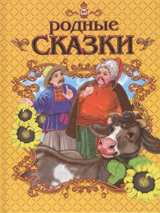 Книга Родные сказки () — 1