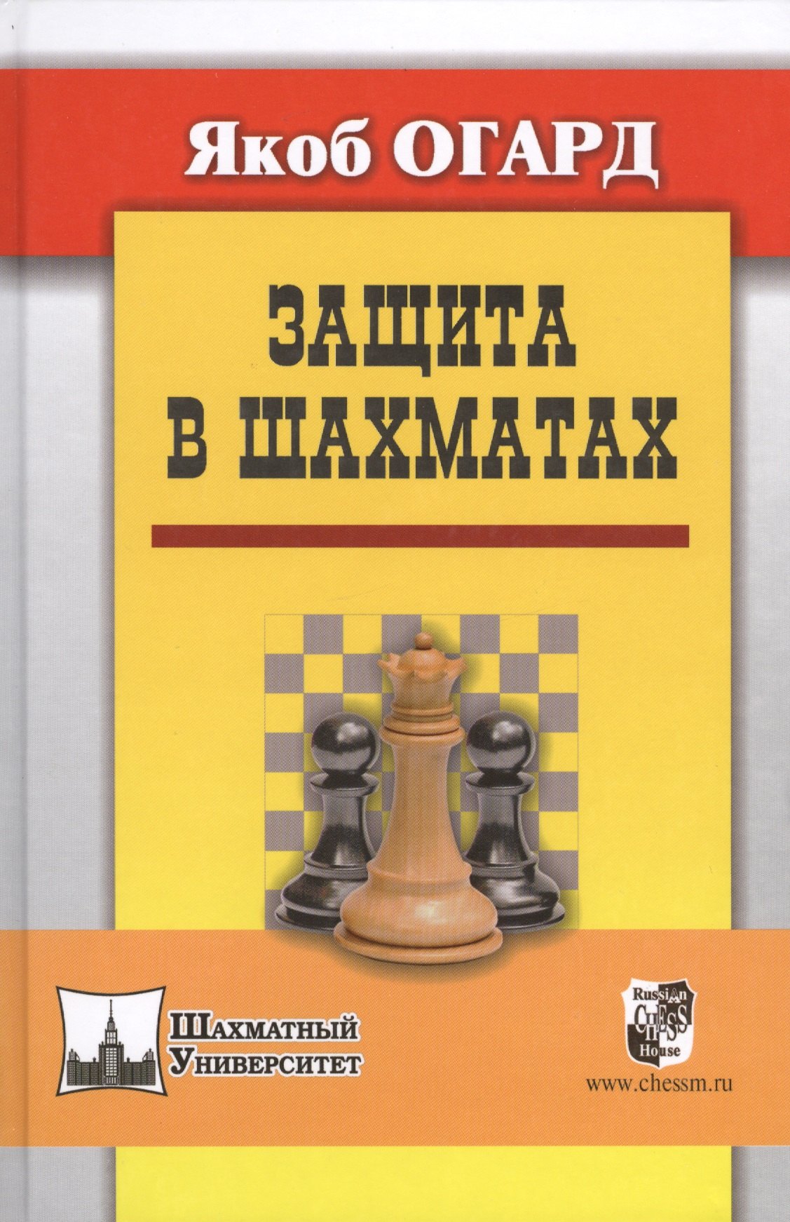 

Защита в шахматах. Пер. с англ.