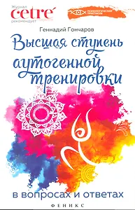 Высшая ступень аутогенной тренировки в вопр.и отв