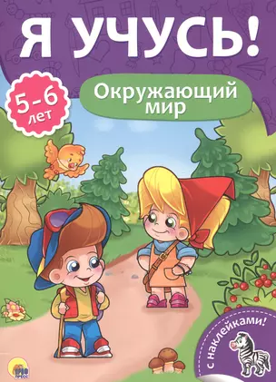 Окружающий мир (5-6 лет) — 2657943 — 1