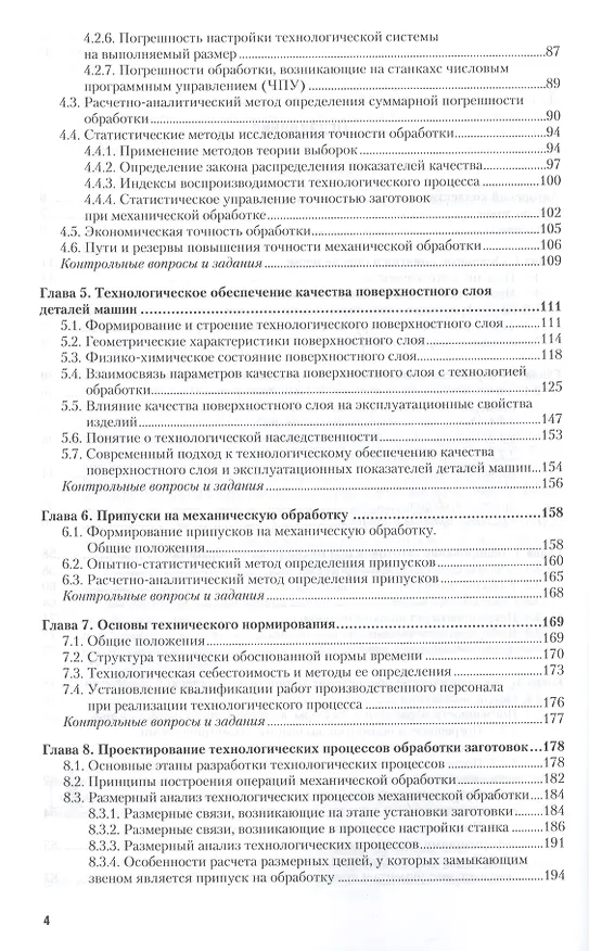 Книга Основы технологии машиностроения Учебник и практикум (2 изд) (БакалаврПК) Тотай () — 3