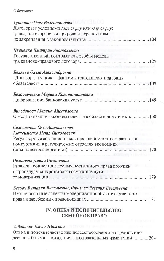 Книга Модернизация гражданского законодательства: сборник материалов к XV Ежегодным научным чтениям памяти профессора С.Н. Братуся () — 3