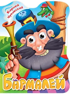 ВЫРУБКА с глазками 22мм. К.ЧУКОВСКИЙ. БАРМАЛЕЙ