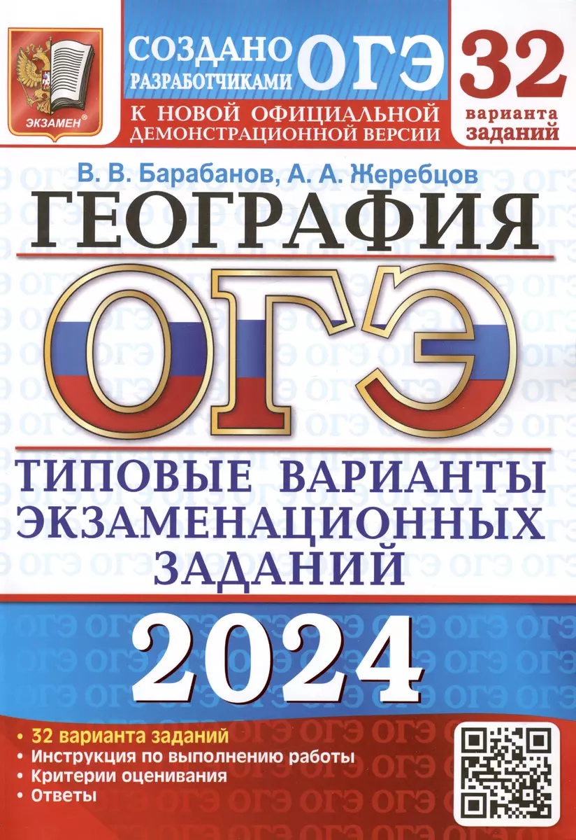 ОГЭ 2024. География. Типовые варианты экзаменационных заданий. 32 вариантов  заданий. Инструкция по выполнению работы. Критерии оценивания. Ответы  (Вадим Барабанов, Андрей Жеребцов) - купить книгу с доставкой в  интернет-магазине «Читай-город». ISBN: 978 ...