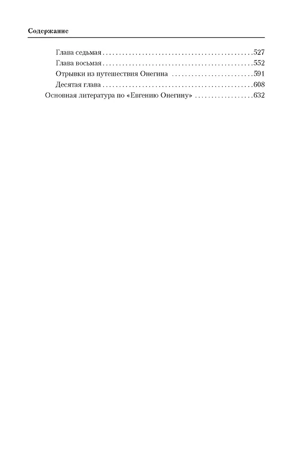 Книга А.С. Пушкин: Биография писателя. Роман "Евгений Онегин". Комментарий (Юрий Лотман) — 4
