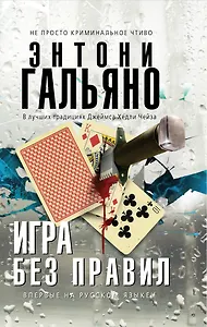 Игра без правил