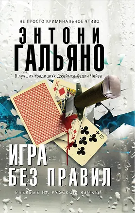 Книга Игра без правил (Энтони Гальяно)