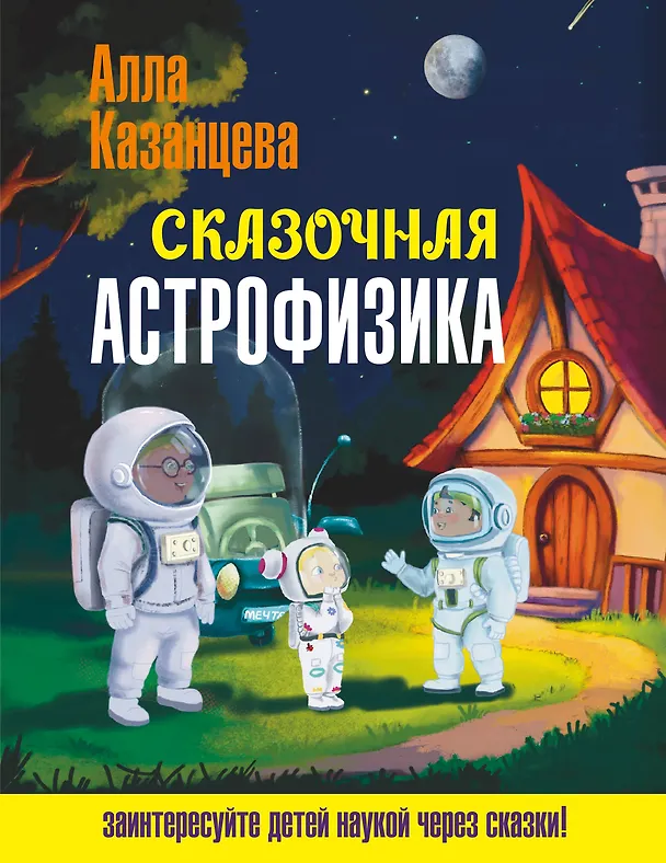 Книга Сказочная астрофизика (Алла Казанцева) — 1