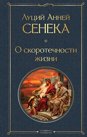 Книга О скоротечности жизни (Луций Анней Сенека)