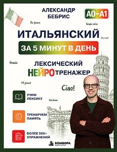 Итальянский за 5 минут в день. Лексический нейротренажер. А0-А1