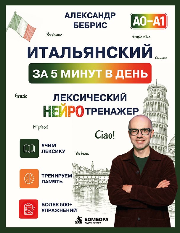 Книга Итальянский за 5 минут в день. Лексический нейротренажер. А0-А1 (Александр Бебрис) — 1