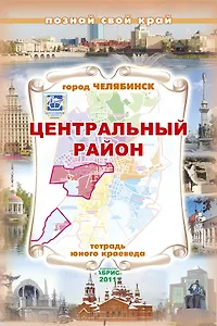 Тетрадь Юного Краеведа Центральный район г. Челябинск / (мягк) (Познай свой край). Моисеев А.П. (Слугин ИП)