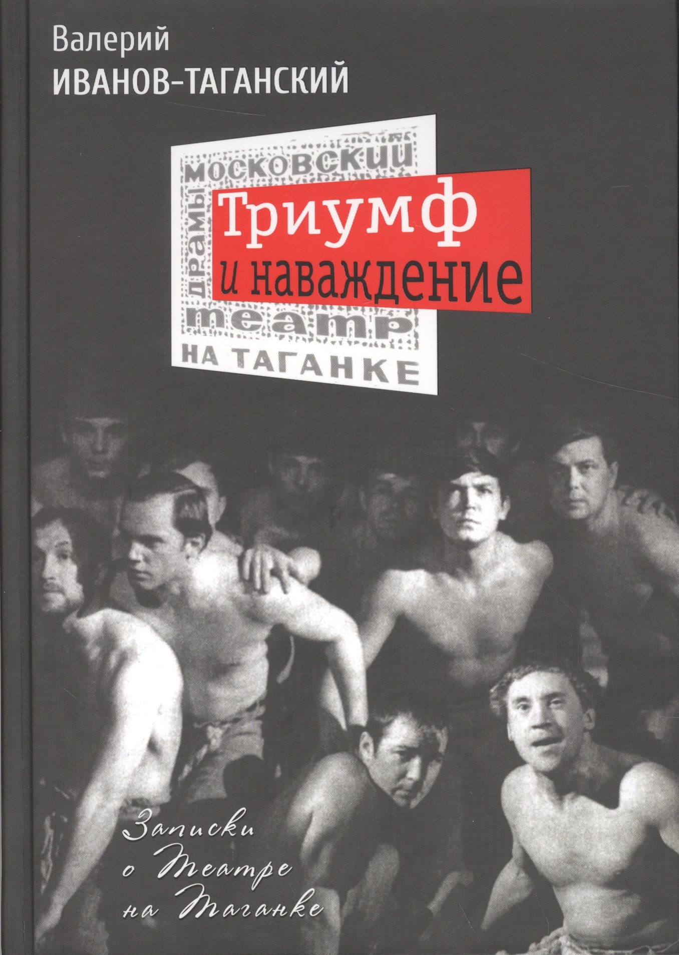 

Триумф и наваждение: Записки о Театре на Таганке
