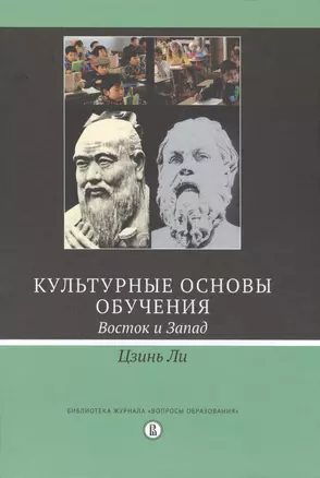 Культурные основы обучения: восток и запад 2-е изд./пер. с англ / Изд.2 — 2511253 — 1