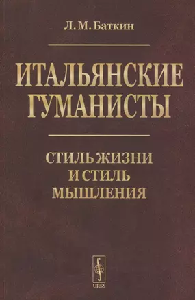 Итальянские гуманисты: Стиль жизни и стиль мышления — 2858082 — 1