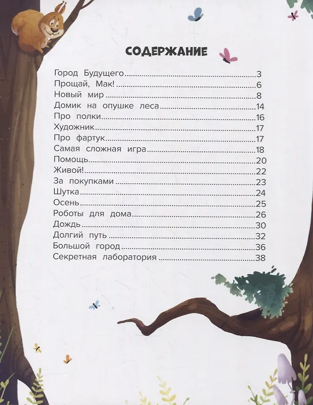 Книга Мой друг робот (Анастасия Гундер) — 6