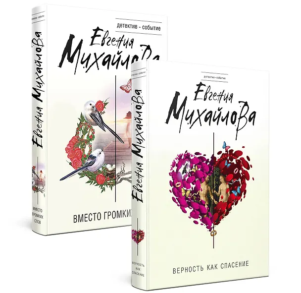 Книга Невыдуманные истории Евгении Михайловой: Вместо громких слов. Верность как спасение (комплект из 2 книг) (Евгения Михайлова) — 1